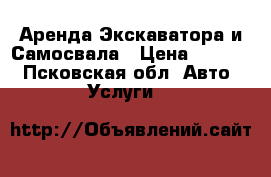 Аренда Экскаватора и Самосвала › Цена ­ 1 000 - Псковская обл. Авто » Услуги   